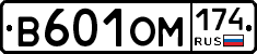 В601ОМ174 - 