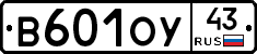 В601ОУ43 - 