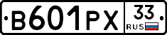 В601РХ33 - 