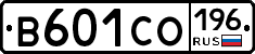 В601СО196 - 