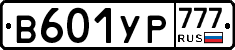 В601УР777 - 
