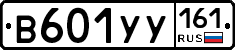 В601УУ161 - 