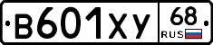 В601ХУ68 - 