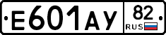 Е601АУ82 - 