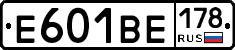 Е601ВЕ178 - 