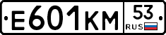 Е601КМ53 - 