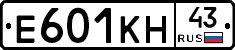 Е601КН43 - 