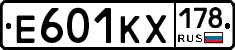 Е601КХ178 - 