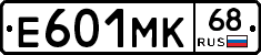 Е601МК68 - 
