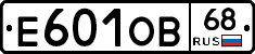 Е601ОВ68 - 