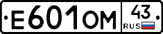 Е601ОМ43 - 