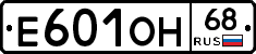 Е601ОН68 - 