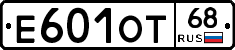 Е601ОТ68 - 