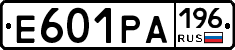 Е601РА196 - 
