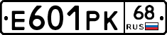 Е601РК68 - 