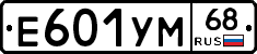 Е601УМ68 - 