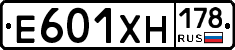 Е601ХН178 - 