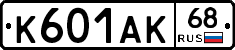 К601АК68 - 