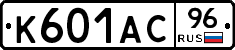 К601АС96 - 