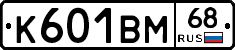 К601ВМ68 - 