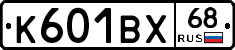 К601ВХ68 - 