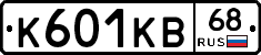 К601КВ68 - 
