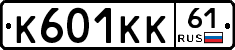 К601КК61 - 