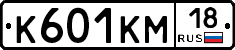 К601КМ18 - 