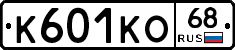 К601КО68 - 