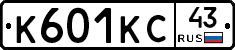 К601КС43 - 