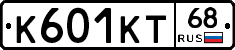 К601КТ68 - 