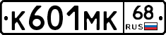 К601МК68 - 