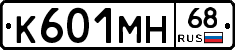 К601МН68 - 
