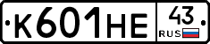 К601НЕ43 - 