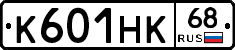 К601НК68 - 