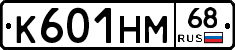 К601НМ68 - 