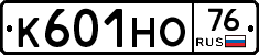 К601НО76 - 
