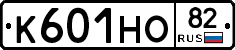 К601НО82 - 