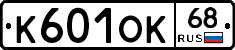 К601ОК68 - 