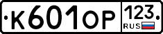 К601ОР123 - 