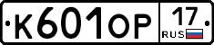 К601ОР17 - 