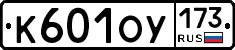 К601ОУ173 - 