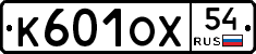 К601ОХ54 - 