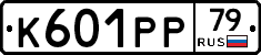 К601РР79 - 