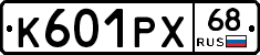 К601РХ68 - 