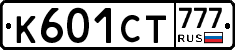 К601СТ777 - 