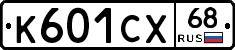 К601СХ68 - 
