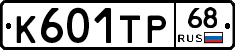К601ТР68 - 