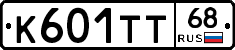 К601ТТ68 - 
