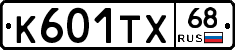 К601ТХ68 - 